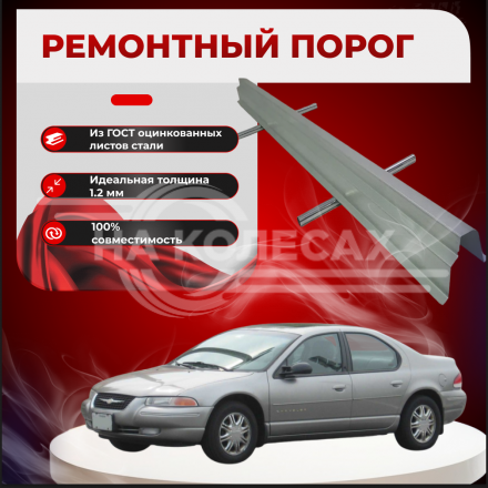 Ремонтные пороги Chrysler Cirrus