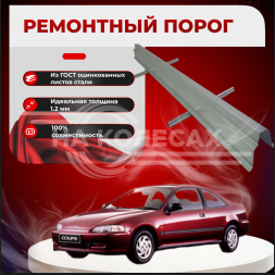 Ремонтные пороги Honda Civic 5