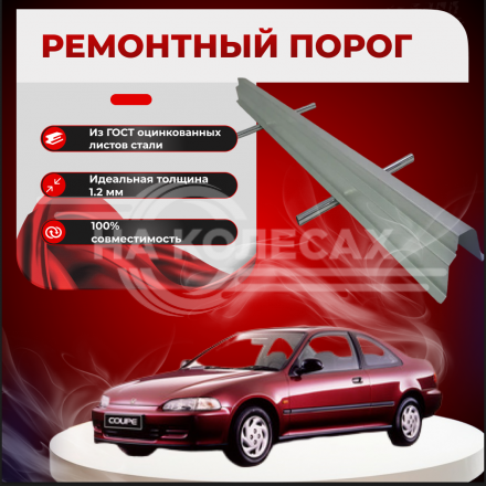 Ремонтные пороги Honda Civic 5
