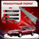Ремонтные пороги Honda Civic 5