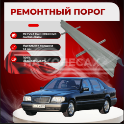 Ремонтные пороги Mercedes-Benz (W140)