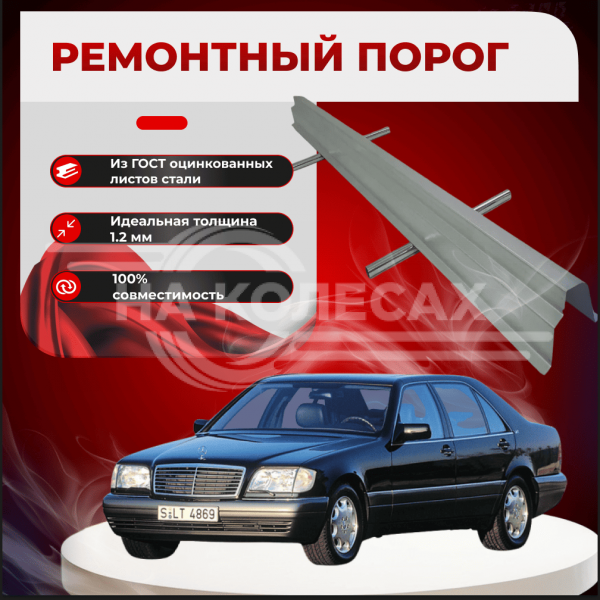 Ремонтные пороги Mercedes-Benz (W140)