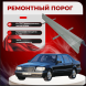 Ремонтные пороги Mercedes-Benz (W140)