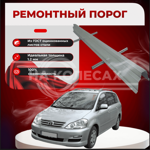 Ремонтные пороги Toyota Avensis Verso