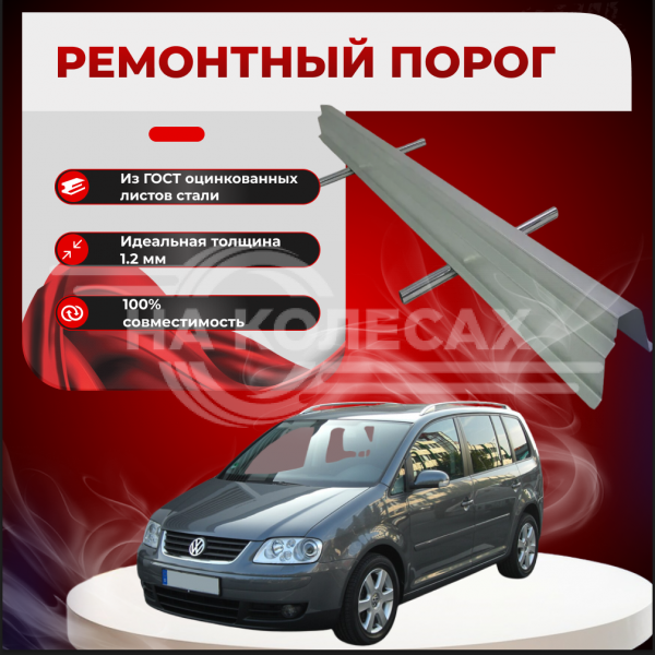 Ремонтные пороги Volkswagen Touran 1