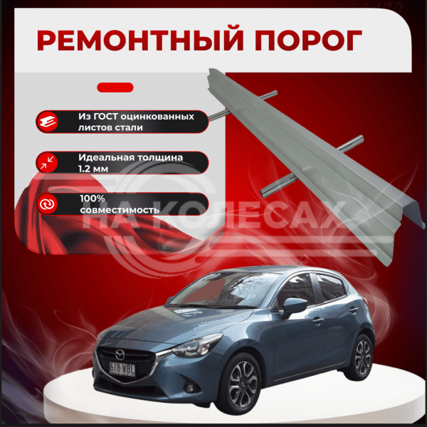 Ремонтные пороги Mazda 2 (DE/DH)