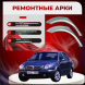 Ремонтные задние арки Lancia Lybra