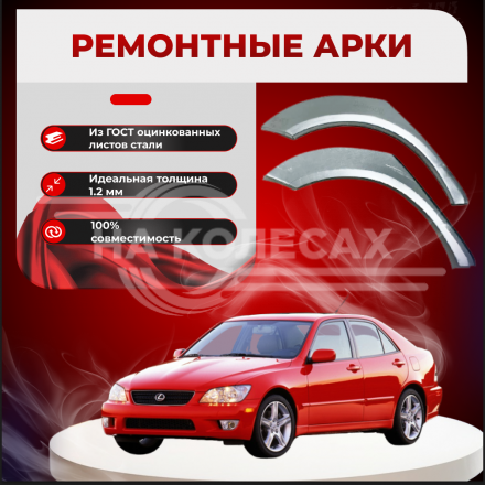 Ремонтные задние арки Lexus IS 200