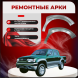 Передняя арка Mazda B-series 5  Пикап 4 двери