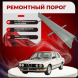 Ремонтные пороги BMW 5 серии II (E28)