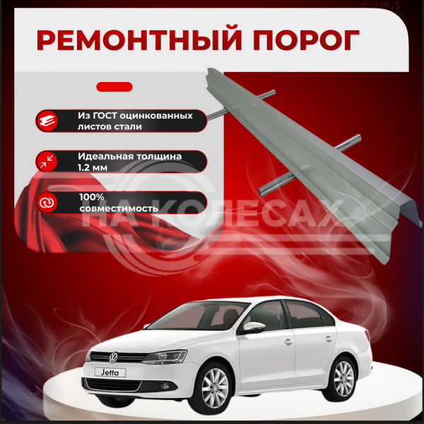 Ремонтные пороги Volkswagen Jetta 6