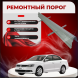 Ремонтные пороги Volkswagen Jetta 6