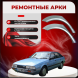 Ремонтные задние арки  Mazda 626 (GC)