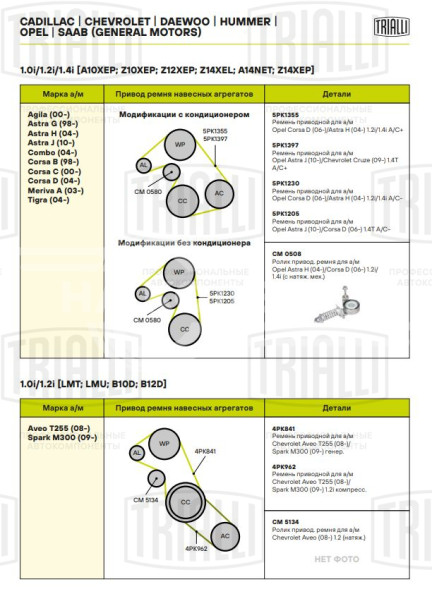 Ролик приводного ремня для автомобилей Opel Astra H (04-)/Corsa D (06-) 1.2i/1.4i (с натяжным механизмом) (CM 0508)