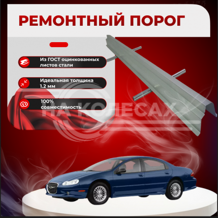 Ремонтные пороги Chrysler Concorde 2