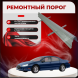 Ремонтные пороги Chrysler Concorde 2