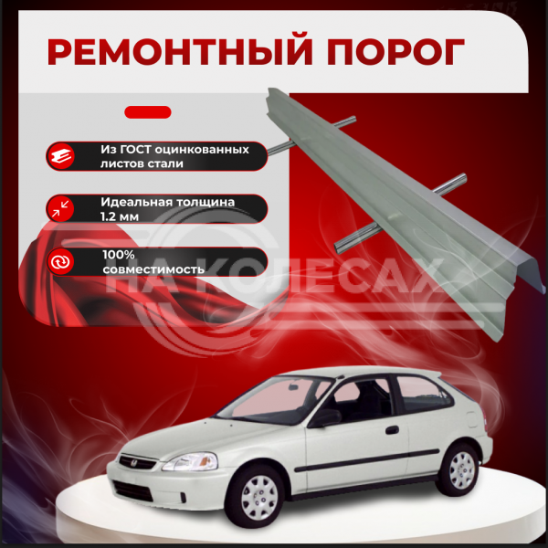Ремонтные пороги Honda Civic 6