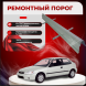 Ремонтные пороги Honda Civic 6