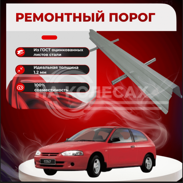 Ремонтные пороги Mitsubishi Colt 5