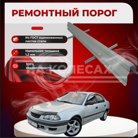 Ремонтные пороги Toyota Avensis (T220)