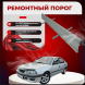 Ремонтные пороги Toyota Avensis (T220)