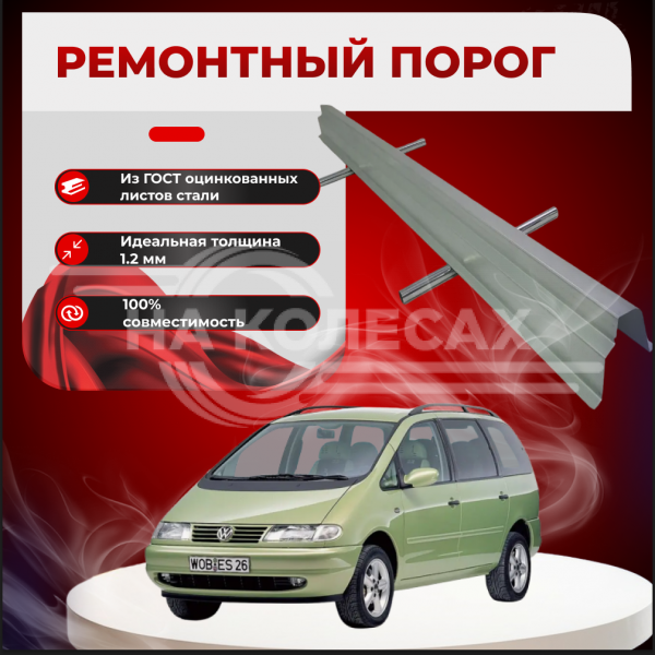 Ремонтные пороги Volkswagen Sharan 1