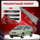 Ремонтные пороги Volkswagen Sharan 1
