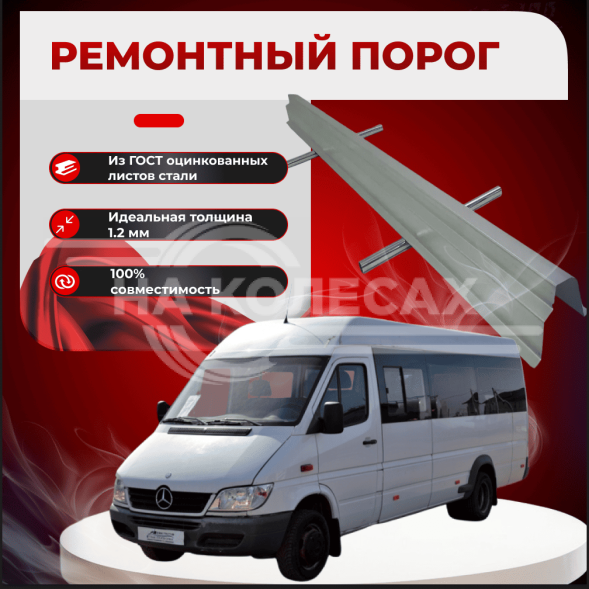 Ремонтные пороги Mercedes-Benz Sprinter Classic (длинная база)