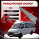 Ремонтные пороги Mercedes-Benz Sprinter Classic (длинная база)