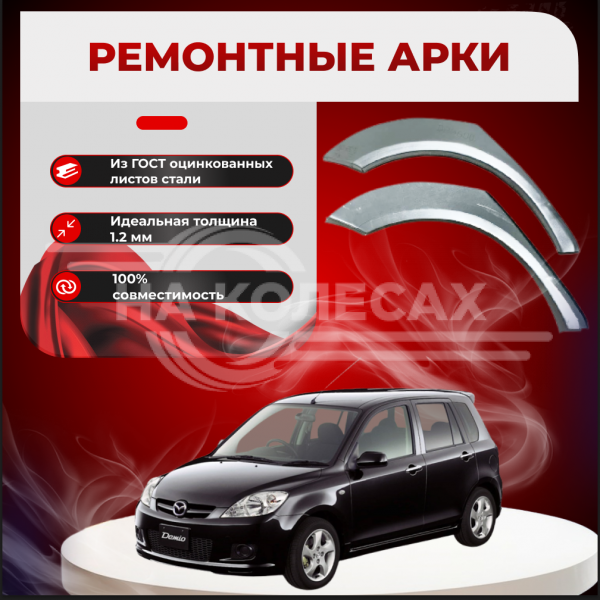 Ремонтные задние арки Mazda Demio 2 (DY)