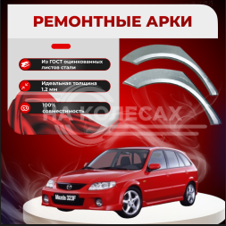 Ремонтные задние арки Mazda 323 VI (BJ)