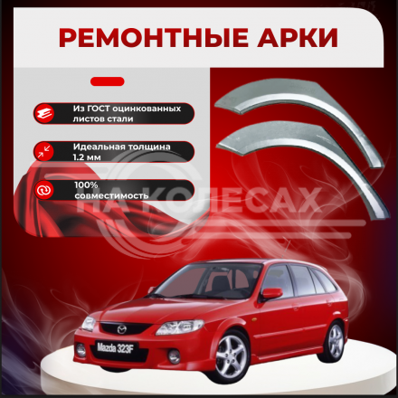 Ремонтные задние арки Mazda 323 VI (BJ)