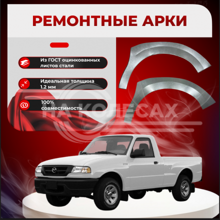 Передняя арка Mazda B-series 5 Пикап 2 двери