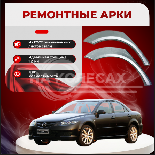 Ремонтные задние арки  Mazda 6 I (GG)