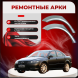 Ремонтные задние арки  Mazda 6 I (GG)