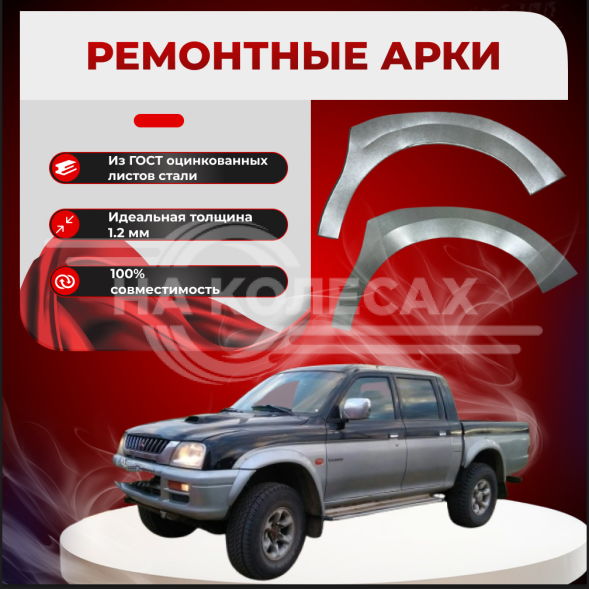 Передняя арка Mitsubishi L200 2
