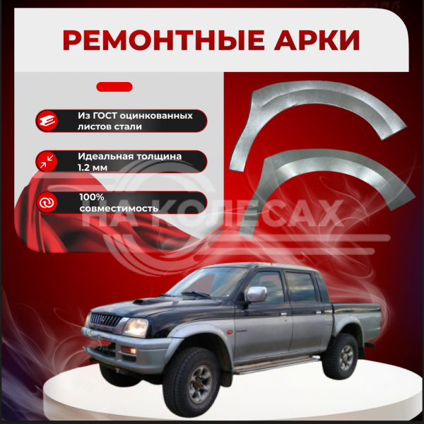 Передняя арка Mitsubishi L200 2