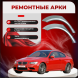 Ремонтные задние арки BMW 3 серии (E90) купе