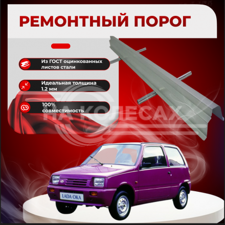 ​Ремонтные пороги  Lada (ВАЗ) 1111 Ока