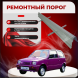 ​Ремонтные пороги  Lada (ВАЗ) 1111 Ока