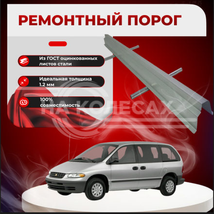 Ремонтные пороги Chrysler Grand Voyager 3