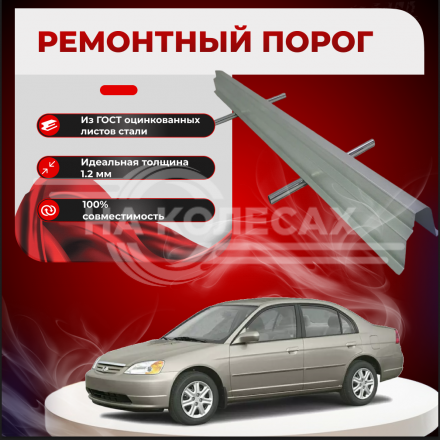 Ремонтные пороги Honda Civic 7