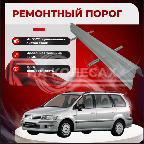 Ремонтные пороги Mitsubishi Space Wagon 3