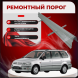 Ремонтные пороги Mitsubishi Space Wagon 3