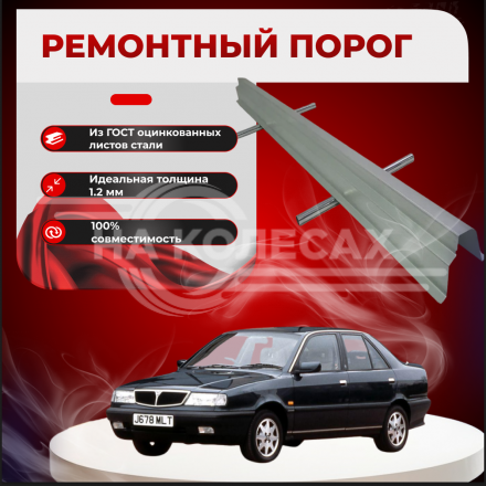 Ремонтные пороги Lancia Dedra