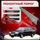 Ремонтные пороги Lancia Dedra
