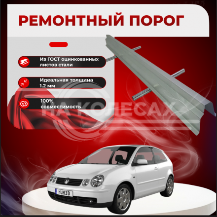 Ремонтные пороги Volkswagen Polo Mk4