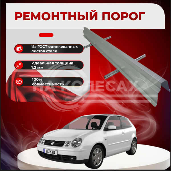 Ремонтные пороги Volkswagen Polo Mk4