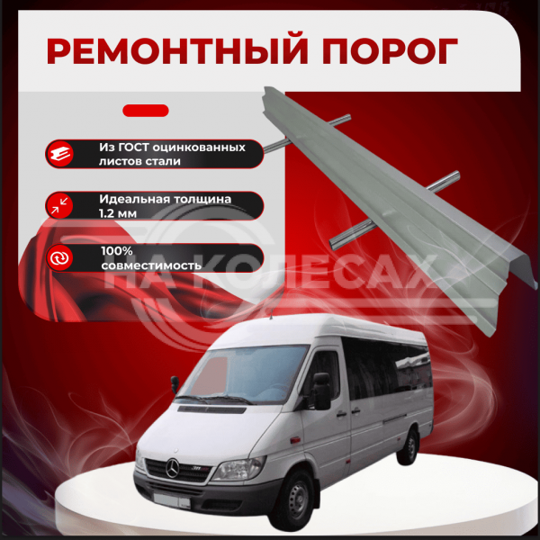 Ремонтные пороги Mercedes-Benz Sprinter Classic (средняя база)