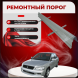 Ремонтные пороги Mitsubishi Lancer Cedia